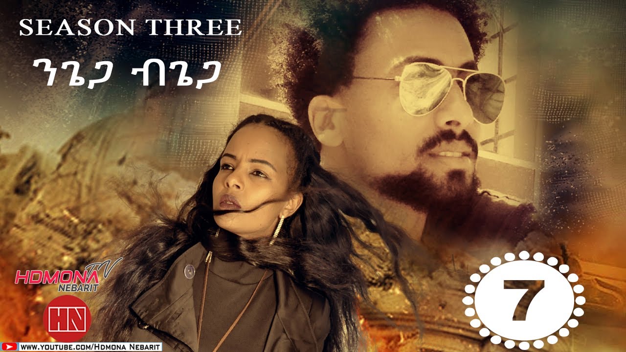 HDMONA - S03 E07 - ንጌጋ ብጌጋ ብ ናትናኤል ሙሴ Ngiega Bgiega By Natnael Mussie  New Eritrean Movie 2021