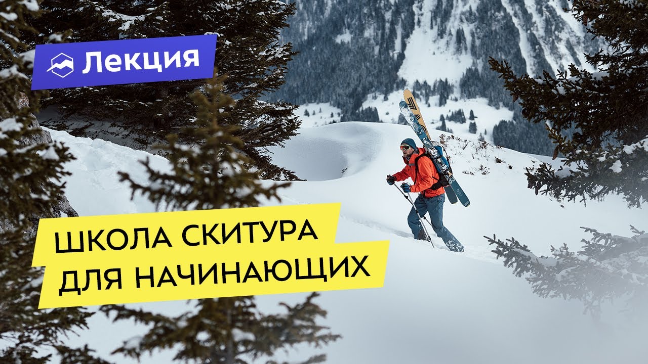 Школа скитура для начинающих