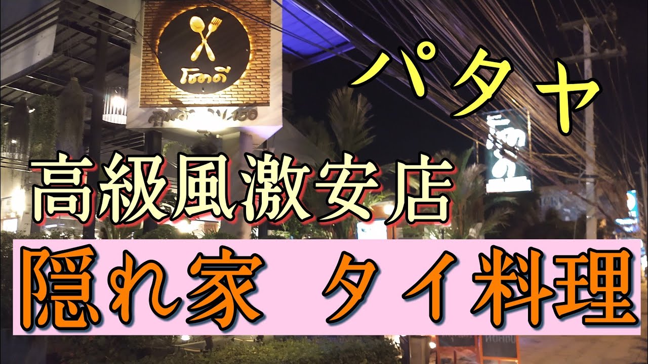 【パタヤ】地元タイ人や在住欧米人に大人気のタイ料理レストラン。