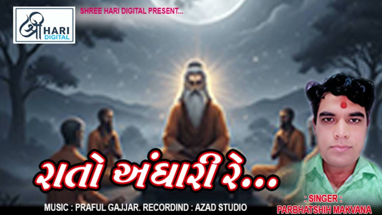 RATO ANDHARI RE || GUJARATI BHAJAN || DESHI BHAJAN 2026