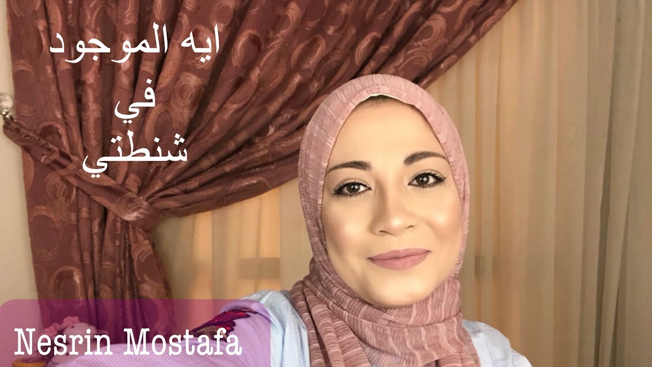 What’s in my bag | ايه الموجود في شنطتي