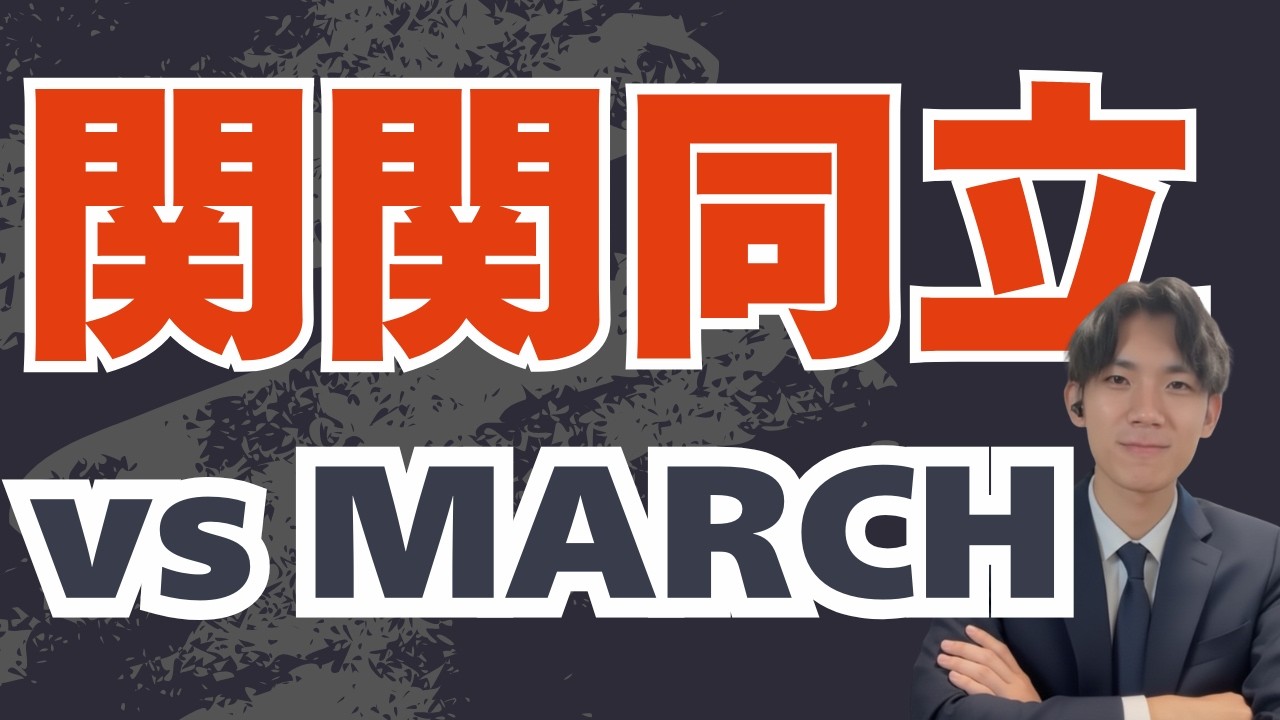関関同立とMARCHどっちがいい？