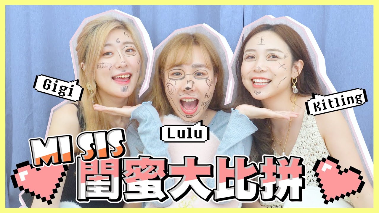 ［Mi Sis👧🏻👧🏻👧🏻］🥇閨蜜大比拼！超激動❗️拍到反面⁉️可能係我地最後一條片.... 🙊(Ft. Gigi, Kitling)
