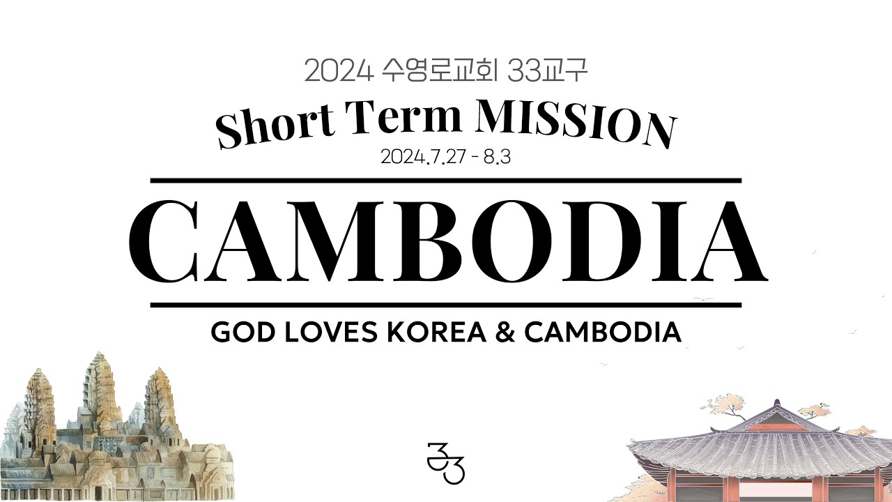 2024 수영로교회 33교구 캄보디아 단기선교
