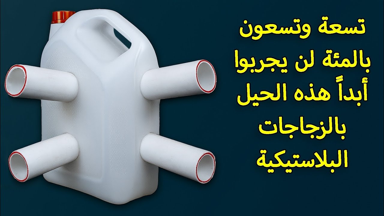 مئة فكرة عبقرية لإعادة تدوير الزجاجات البلاستيكية عليك تجربتها