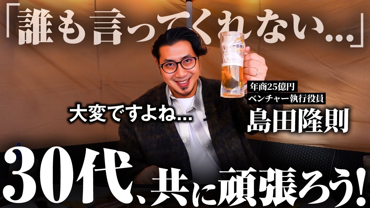 【20代にも聞いてほしい】30代を突破するために重要な1つの真実について話しました。