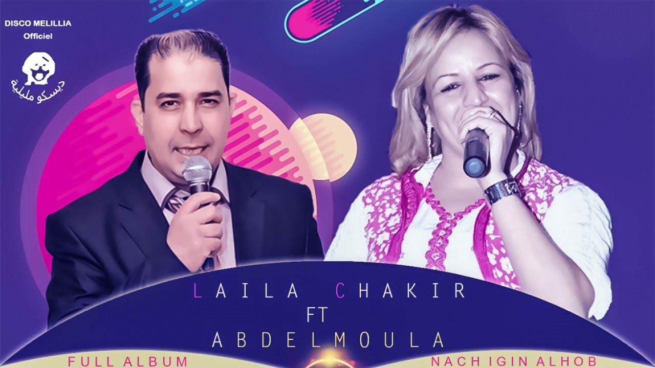 Laila Chakir Ft. Abdelmoula - Nach Igin Alhob - Full Album - Music Rif | ليلى شاكر مع عبد المولى