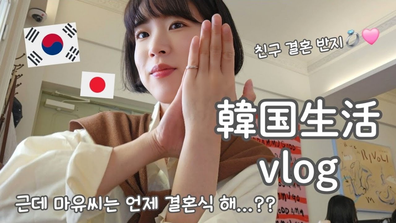 【韓国生活/Vlog】 ほんでまゆさんいつ結婚式すんの？😃🇰🇷 日韓ウエディング撮影&結婚式の違い💍💏 【日韓夫婦/한일부부/日韓カップル/한일커플/韓国在住日本人】
