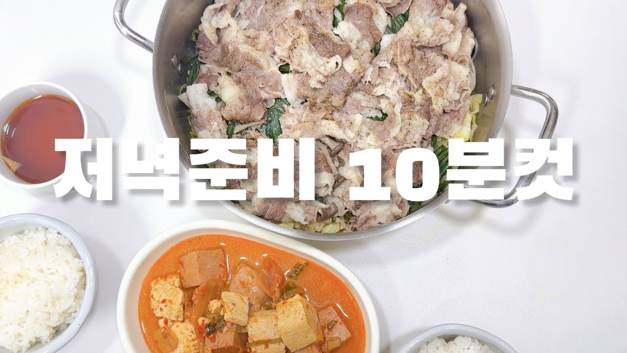 저녁준비 10분컷뜨~👍🏻 우삼겹숙주찜 🥩