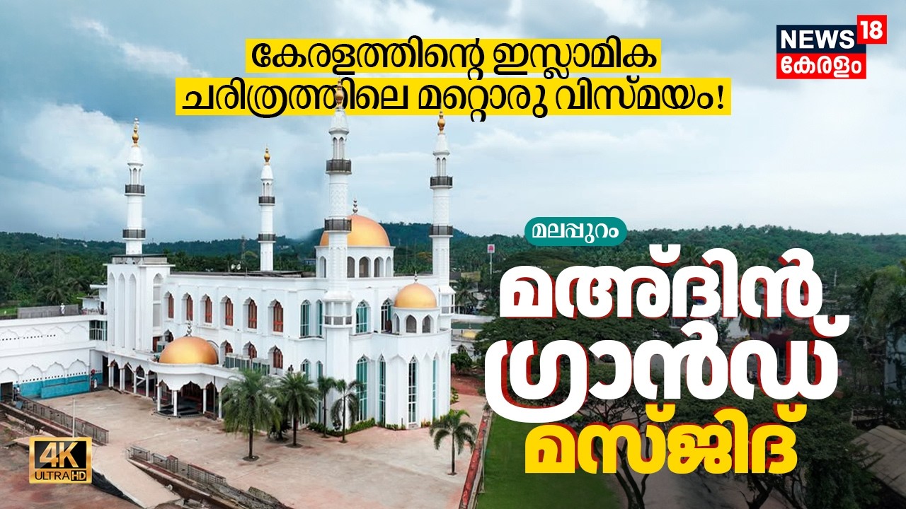 ആത്മീയതയും വാസ്തുവിദ്യയും കൈകോർക്കുന്ന മഹാവിസ്മയം - Malappuram Melmuri Ma'din Grand Masjid! 4K|N18V