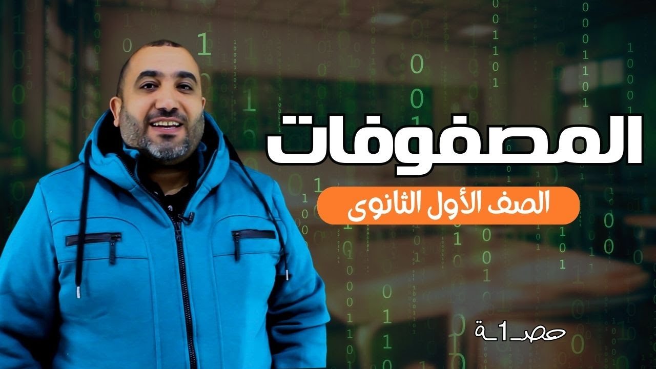 جــــــــــبر - الصف الأول الثانوي - الترم الثاني - المصــــــــــفوفات -حصــــــــــ1ــــــة