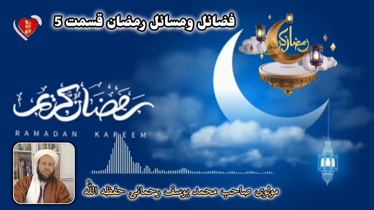 فضائل ومسائل رمضان قسمت 5 بیان اتگوجی مولوی صاحب محمد یوسف رحمانی حفظه اللّٰه 