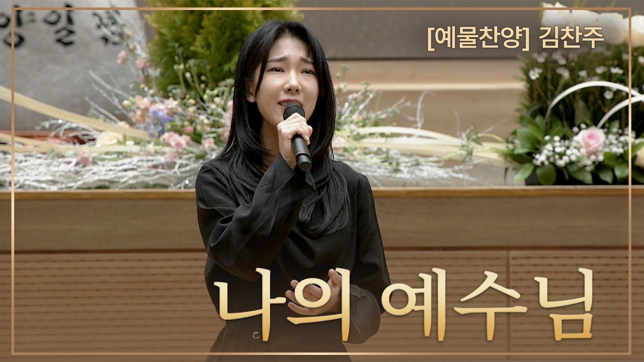 [예배특송-찬양] 나의 예수님 - 김찬주 2026-02-15 [연세중앙교회 윤석전목사]