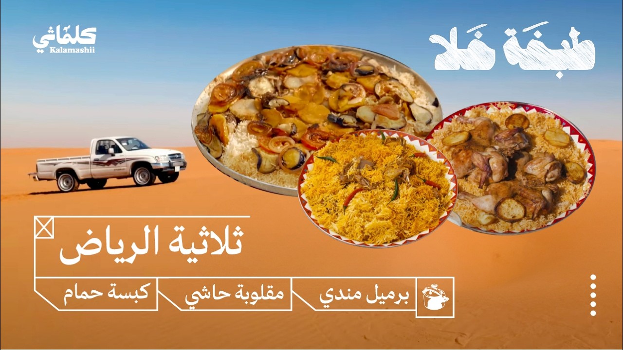 طبخة خلا - كبسة حمام، مقلوبة حاشي، دجاج في برميل مندي, في كشتات حول الرياض 🏜️