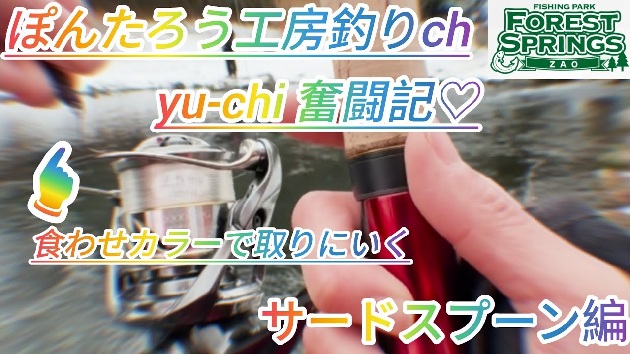 【エリアトラウト】真っ赤な相棒で取りに行く！yu-chi 奮闘記♡サードスプーン編【蔵王フォレストスプリングス】