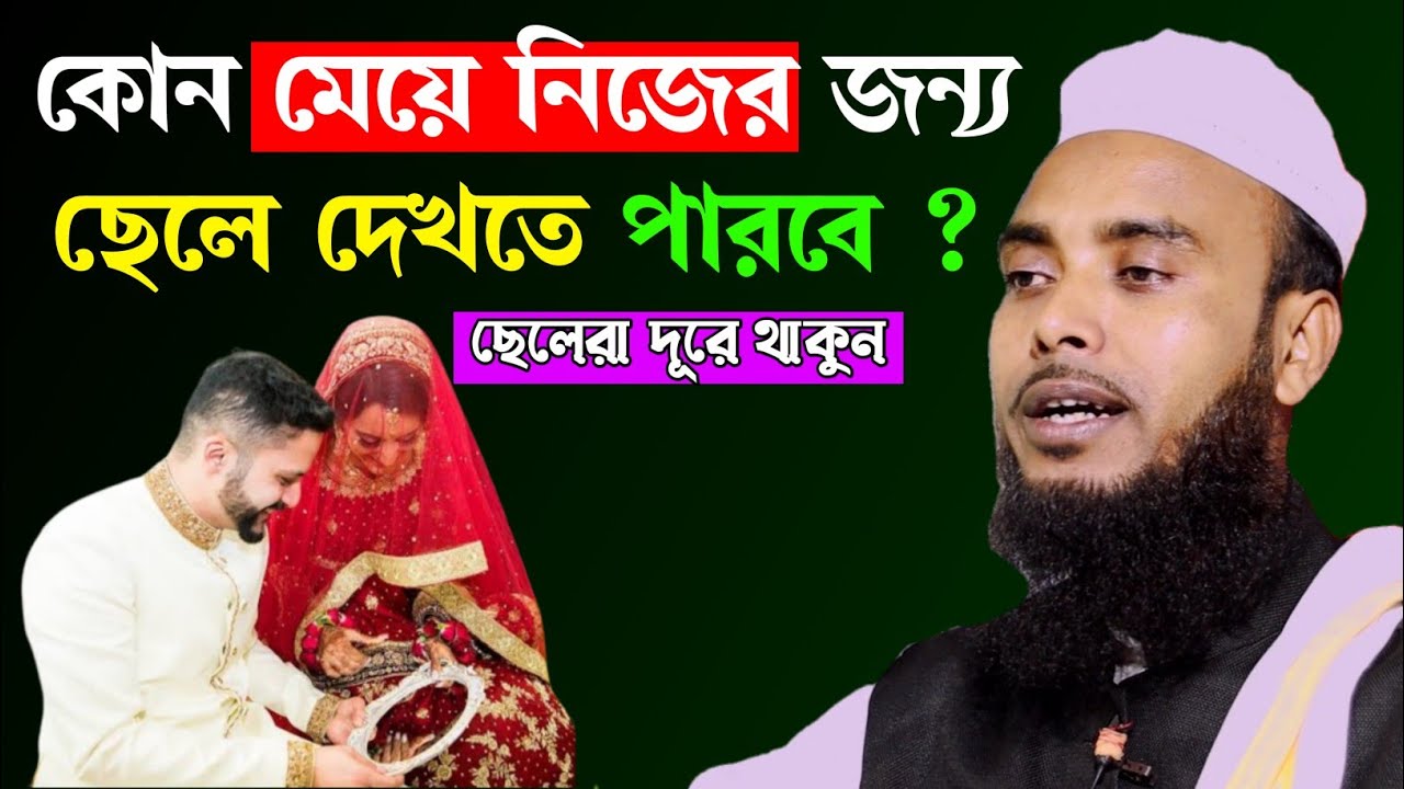 কোন মেয়ে নিজের জন্য ছেলে দেখতে পারবে | Mawlana Enamul haque Sahib Waz