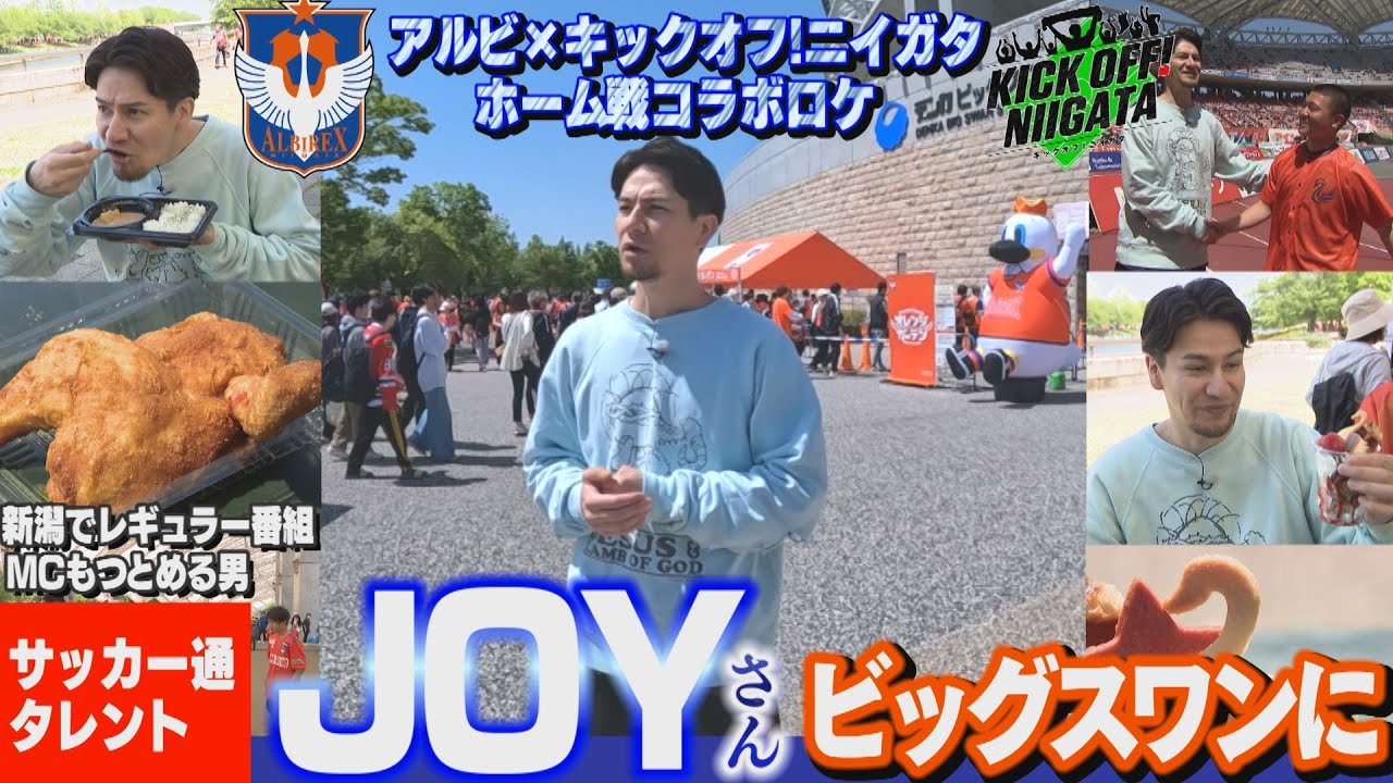 JOYがデンカビッグスワンに！スタグルにサポーター交流、さらにはトークショーにも出演！？また「スナック千葉ちゃん」に4人目の悩める来店者が！KICKOFF! NIIGATA 2024年5月11日放送回
