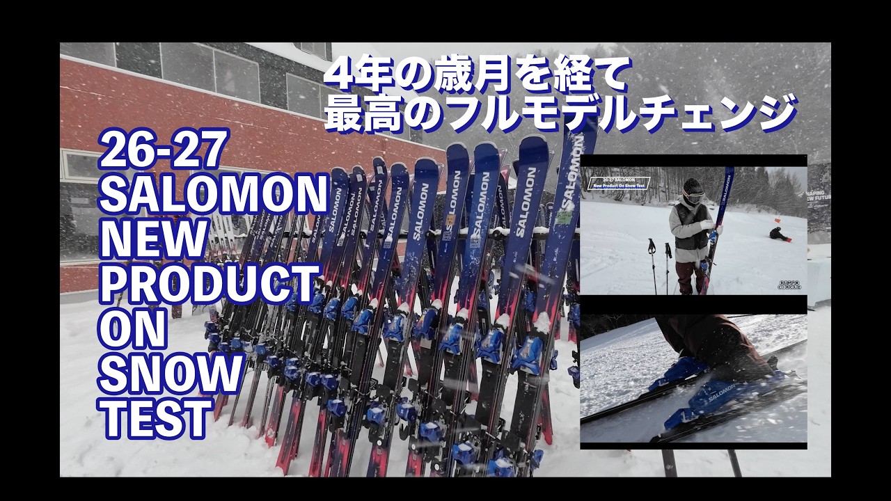 26-27 SALOMON NEW PRODUCT ON SNOW TEST　最高のフルモデルチェンジ　part 1