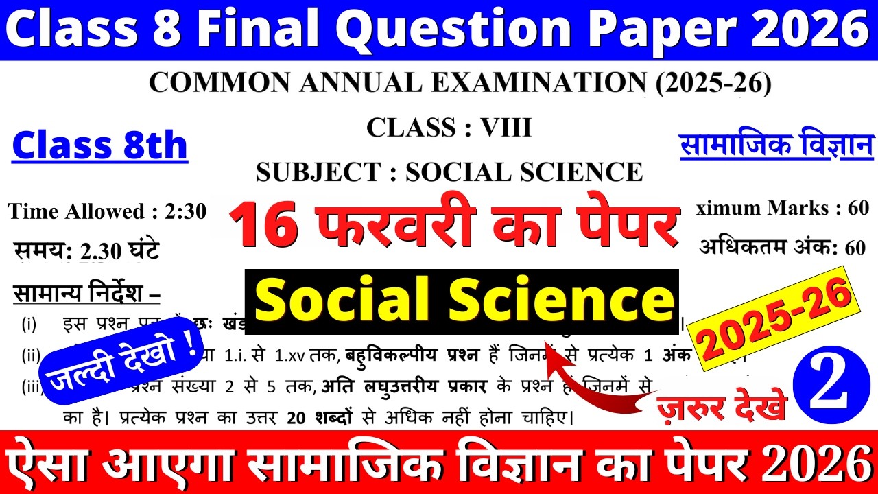 🔥class 8 sst final exam question paper 2026 | class 8 social science annual exam paper 2025-26 |cbse
