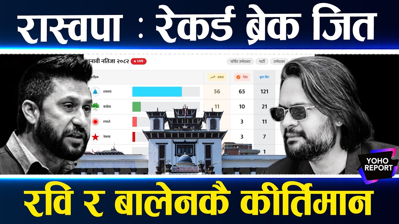 चकित पार्ने रास्वपाको जित, कांग्रेस–एमाले पत्तासाफ हुँदा बने १० कीर्तिमान,मत रेकर्डदेखि दुईतिहाइसम्म