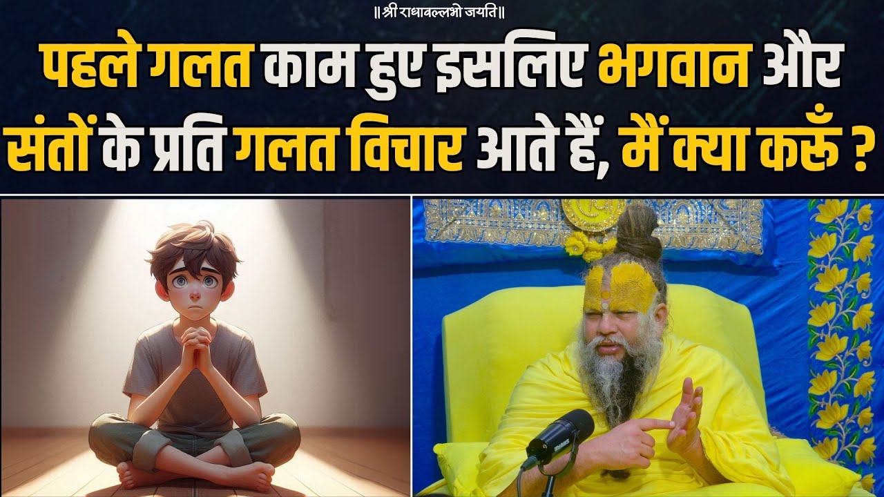 पहले गलत काम हुए इसलिए भगवान और संतों के प्रति गलत विचार आते हैं, मैं क्या करूँ ? Bhajan Marg