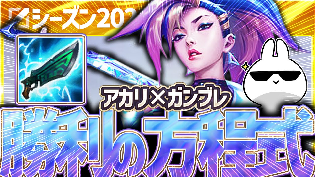 アカリさん、懐かしのガンブレードを積むおじ歓喜ビルドで勝率舞い戻り！[League of Legends]