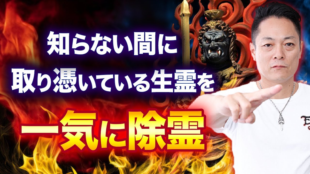 【緊急除霊】不動明王の怒りの炎で、生霊•死霊•不成仏霊を焼き尽くす完全除霊動画