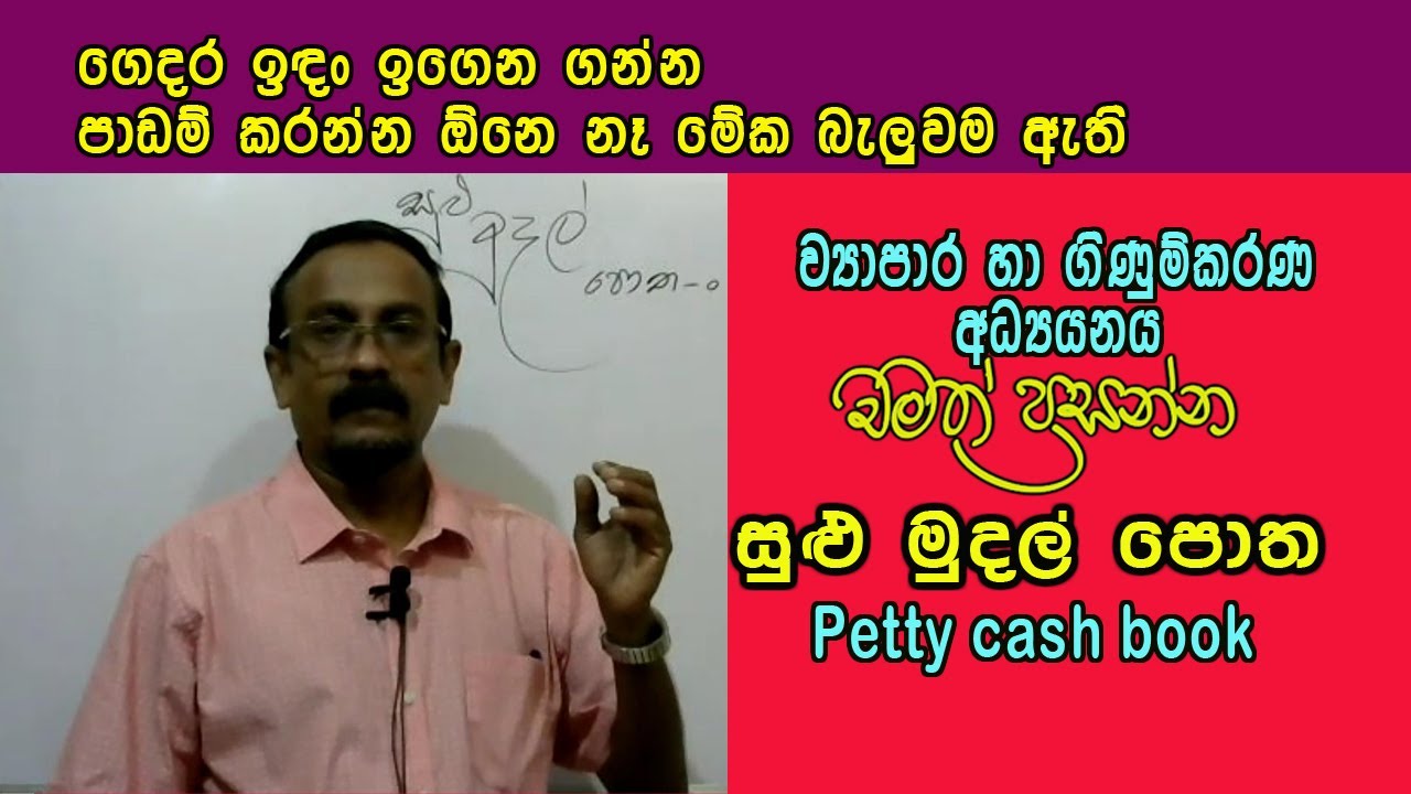 සුළු මුදල් පොත - Petty cash book in Sinhala #accounting #commerce #accountingstudies #businessstudie