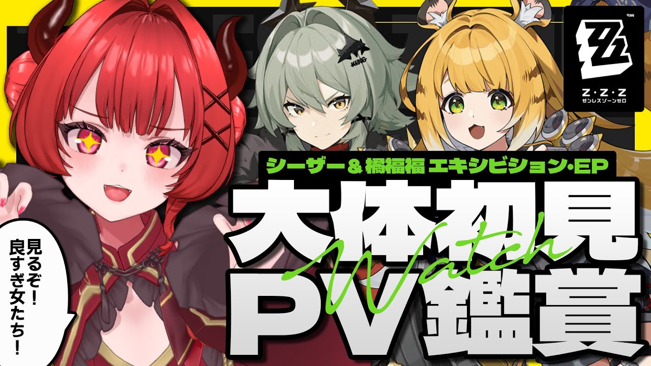 【ゼンゼロPV鑑賞】シーザー、橘福福のPV鑑賞会やるわよ！！！【有灰うみ / 個人勢vtuber】