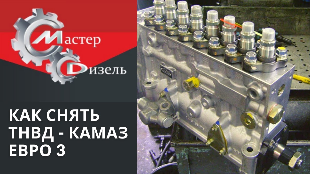 Как правильно самому снять ТНВД Bosch / Бош Камаз Евро 3, топливная система Камаз / Kamaz