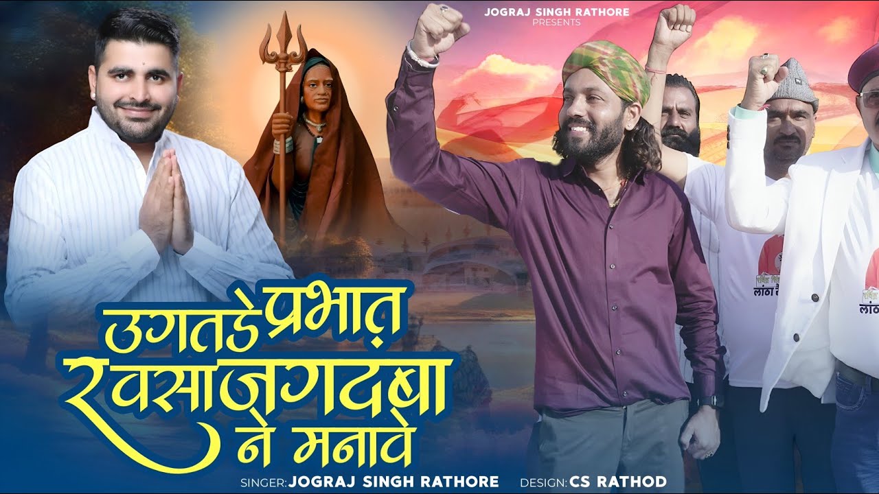 उगतडे प्रभात रवसा जगदंबा ने मनावे || #ravindrasinghbhati   || Jograj Singh Rathore || Ugatde Prabhat