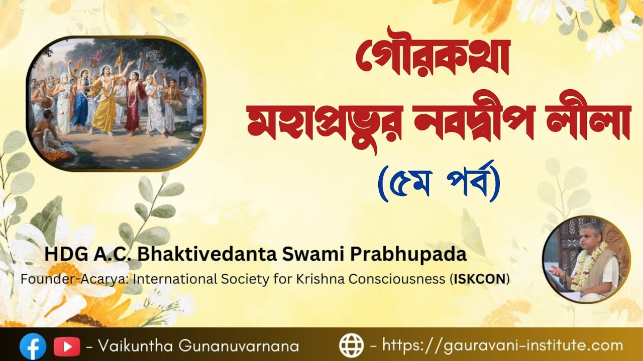 গৌরকথা - মহাপ্রভুর নবদ্বীপ লীলা (৫ম পর্ব) — শ্রীপাদ মণি গোপাল প্রভু 