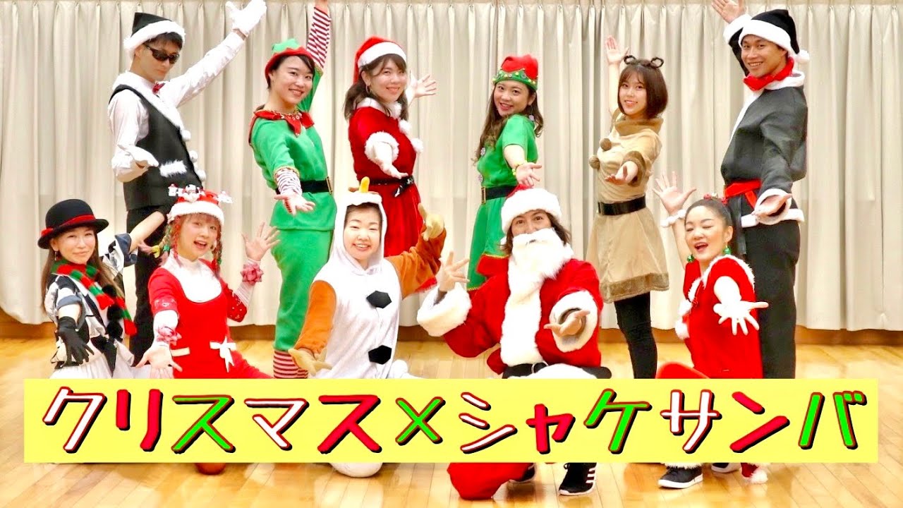【総踊り】シャケサンバ　クリスマスver  《燦-SUN》
