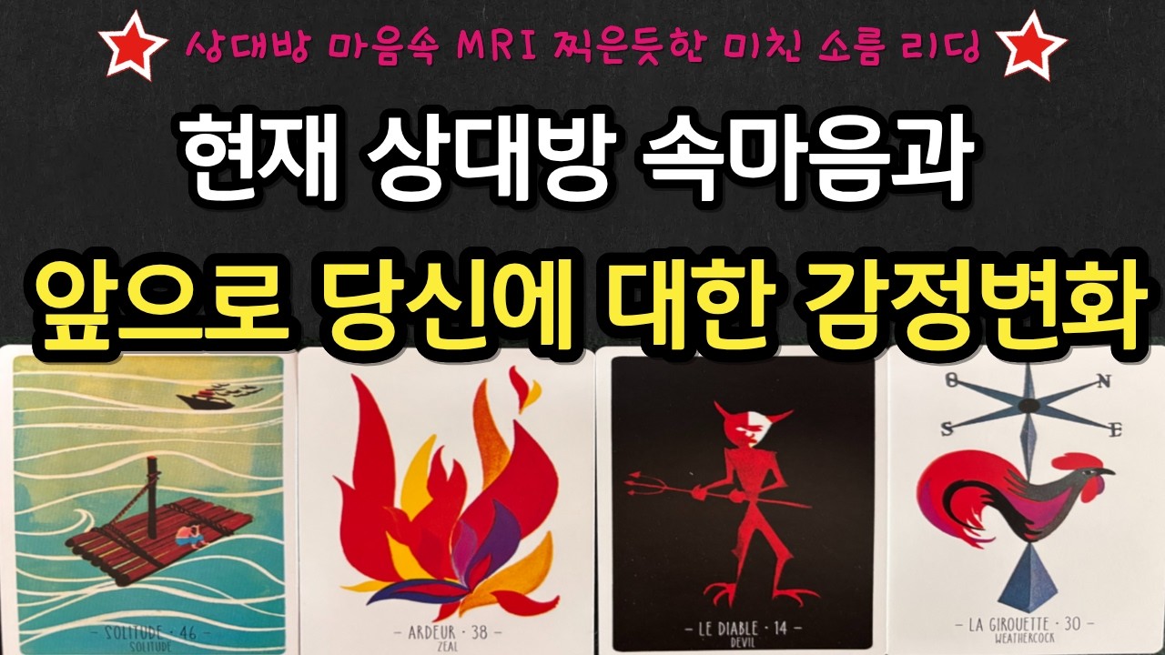[타로] 🪭미치게 잘 맞는🪭소름주의🔮현재 상대방 속마음과 앞으로의 감정변화&hearts;️