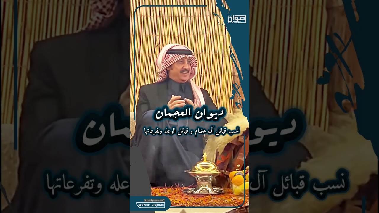 &rlm;نسب قبائل آل هشام و قبائل الوعله وتفرعاتها&rlm;⁧‫#ديوان_العجمان‬⁩