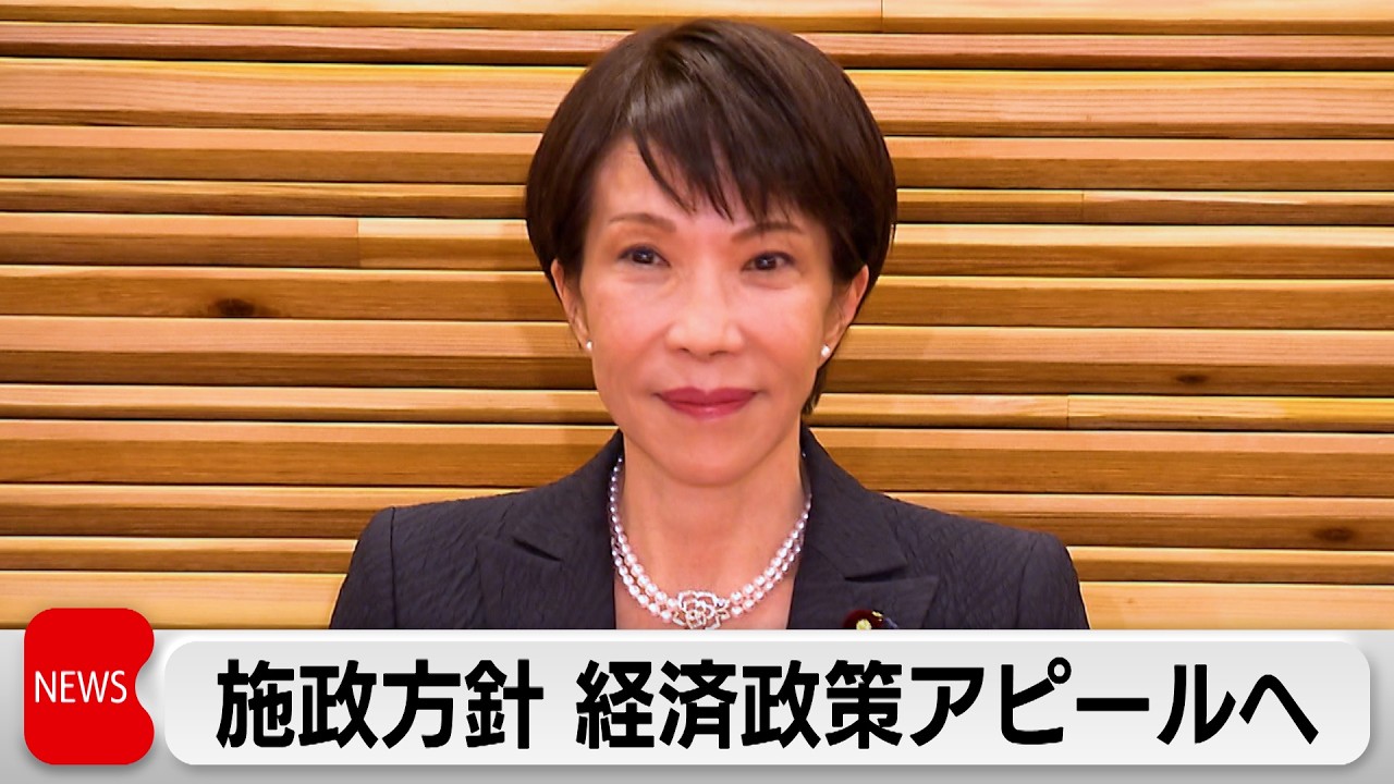 高市総理 初の施政方針演説で経済政策アピールへ　複数年度予算や長期的資金で投資呼び込みを狙う