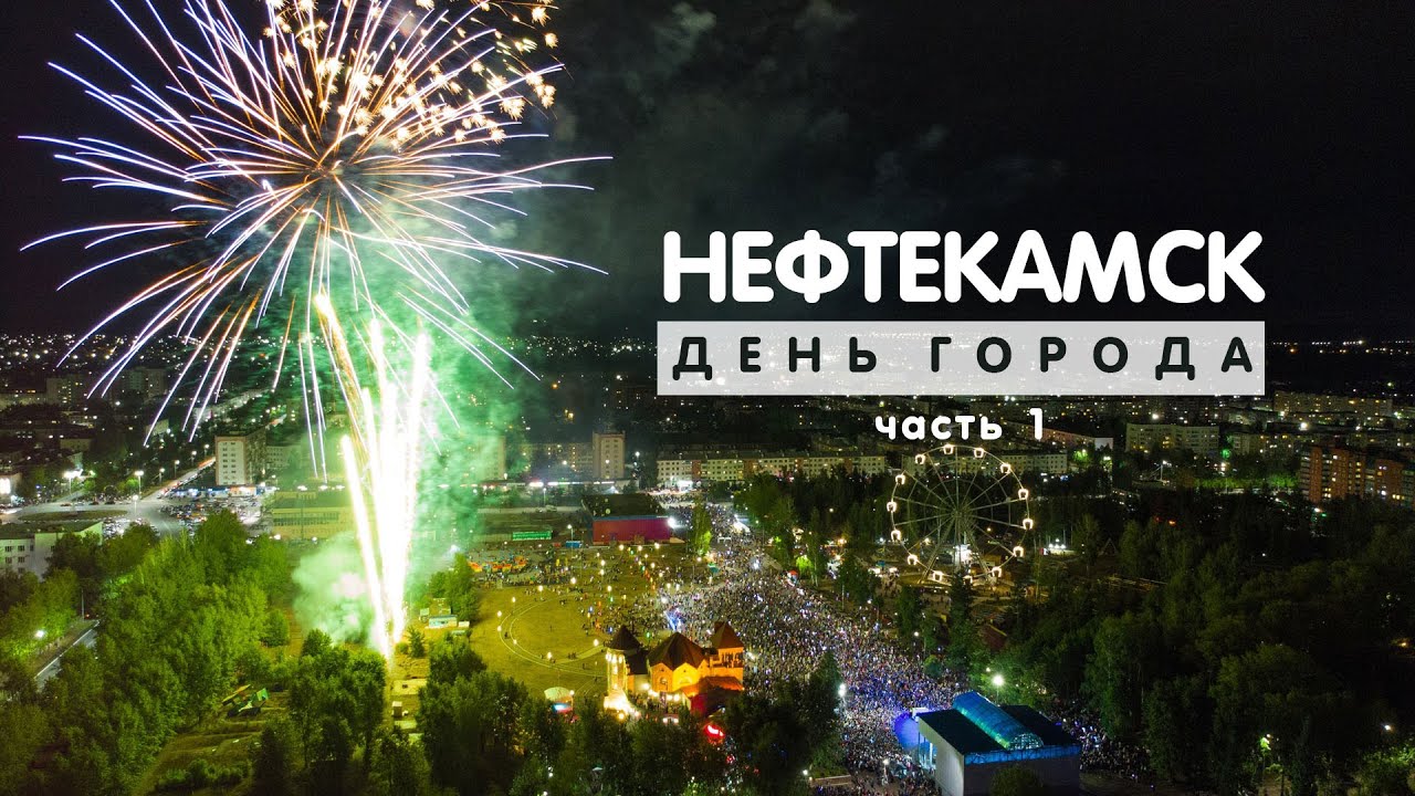 Нефтекамск. День города. Часть 1