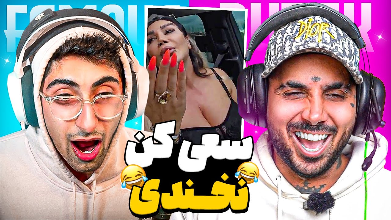سعی کن نخندی با پوتک 😂❌ با مجازات
