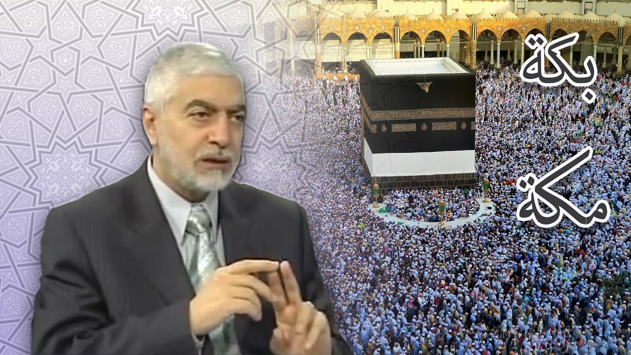 بكة ومكة فما الفرق؟ الدكتور حسام النعيمي