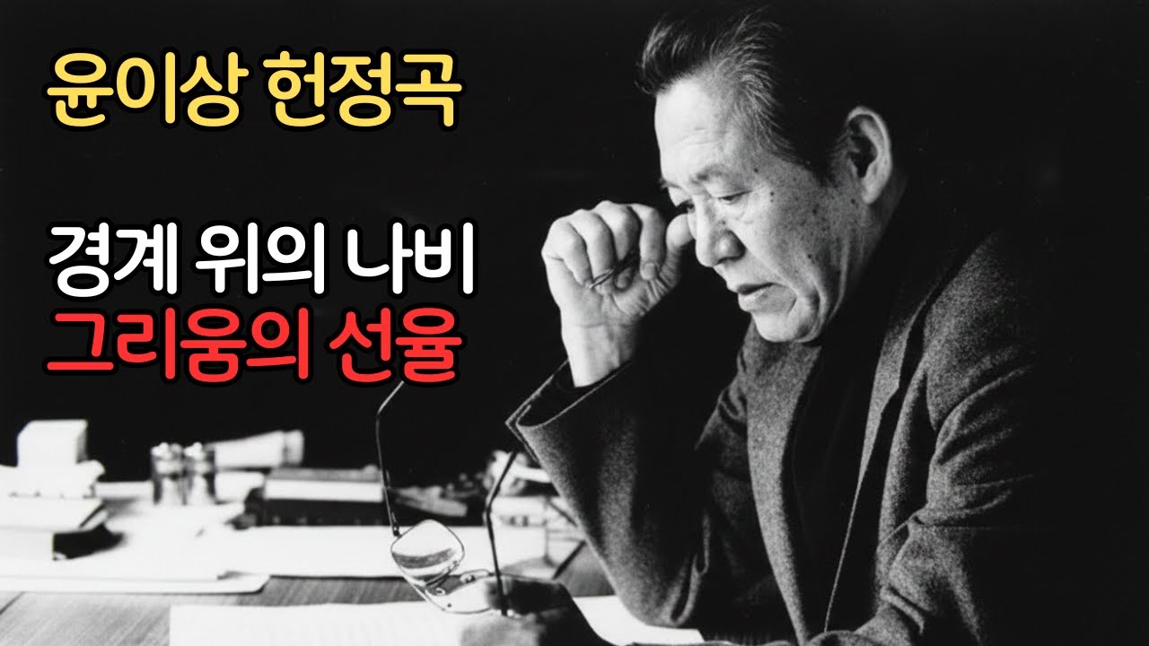 [헌정음악] 경계 위의 나비 : 그리움의 선율 (Tribute to Isang Yun)