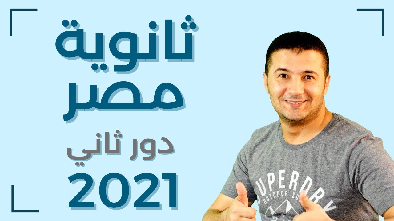 حل امتحان اللغة الفرنسية للثانوية العامة مصر 2021 دور ثاني - فرنشاوي