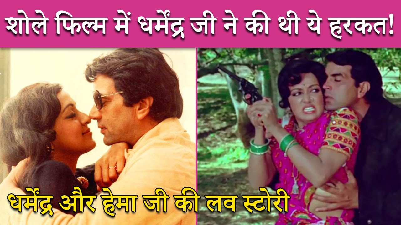 Dharmendra और Hema Malini जी की लव स्टोरी 😍 I Sholay फिल्म में धर्मेंद्र जी ने की थी ये हरकत I