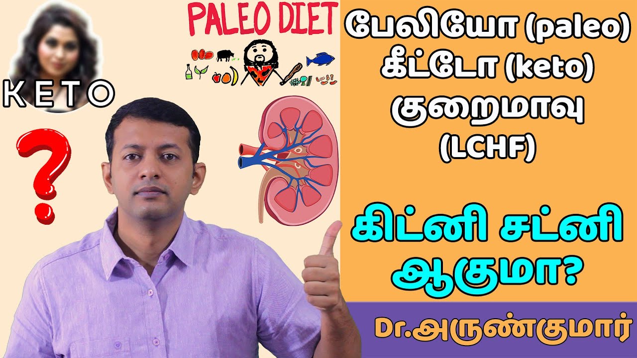 KETO / PALEO / LCHF – கீட்டோ / பேலியோ டயட் – சிறுநீரக / Kidney பாதிப்பு வருமா? | Dr. Arunkumar