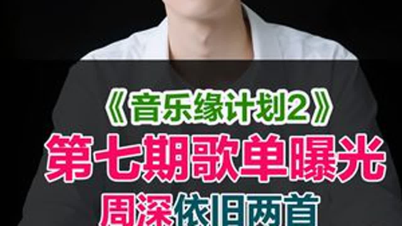 音乐缘计划第二季第七期歌单曝光，周深依旧高产，刘宇宁本周无歌 #音乐缘计划第二季 #音乐缘计划第二季第七期 #音综  #音乐缘计划 #周深