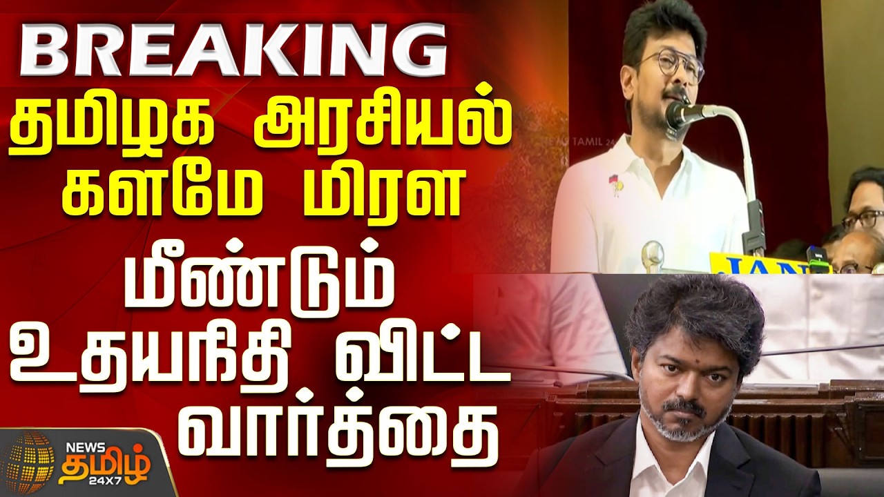 Udhayanidhi Stalin Speech | CM Vijay | Udhayanidhi&rsquo;s words once again shake the Tamil Nadu politi...