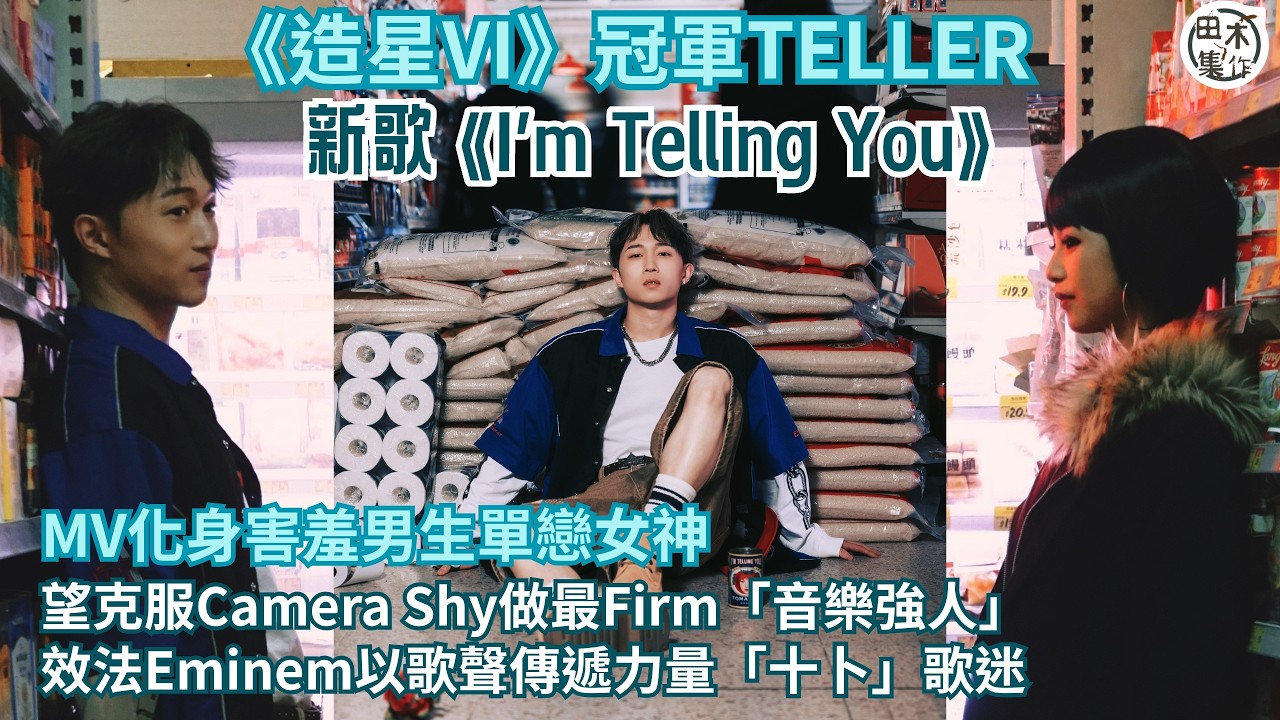 《造星VI》冠軍TELLER王偉俊情人節出新歌《I’m Telling You》丨拍MV演單戀怕醜仔嗌好玩 最想克服Camera Shy丨田木集作