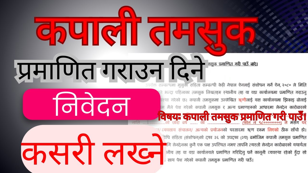 कपाली तमसुक दर्ता गर्ने निवेदन कसरी लेख्ने| वडा कार्यालय| Kapali tamasuk darta nibedan lekhne Tarika