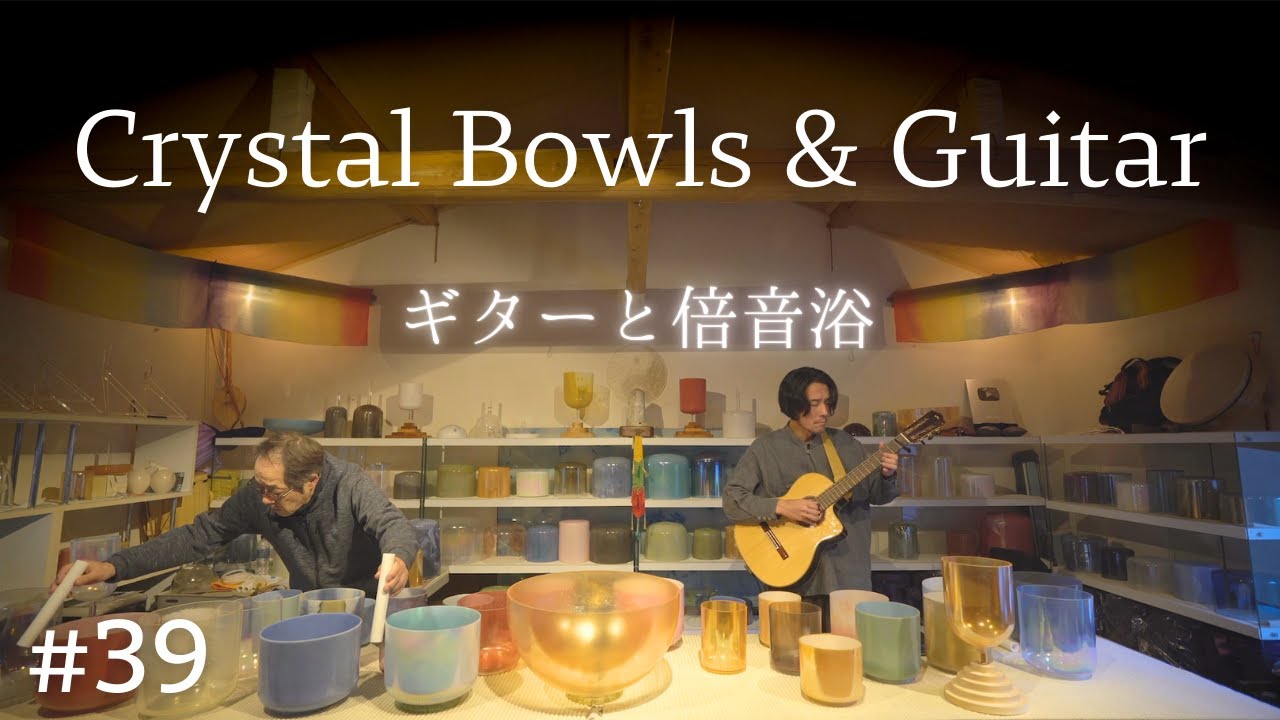 ギター倍音浴 No.39【アルケミー・クリスタルボウルとギターによるサウンドバス】聴くだけでリラックスする睡眠用BGM、自律神経を整える4Kサウンドヒーリング