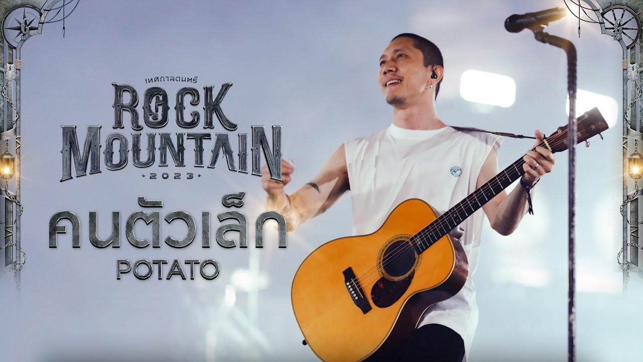Rock Mountain 2023 : คนตัวเล็ก - POTATO
