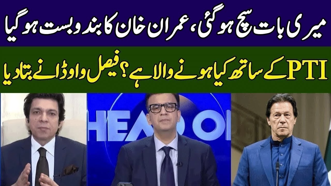 Faisal Vawda vs Imran Khan | PTI's Game Over | Head On With Muneeb Farooq | 365 News | ED2P